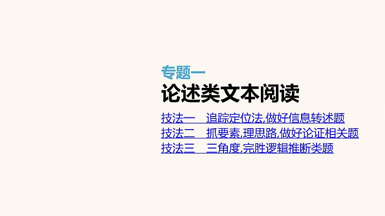 高考语文二轮复习专题1论述类文本阅读PPT课件01