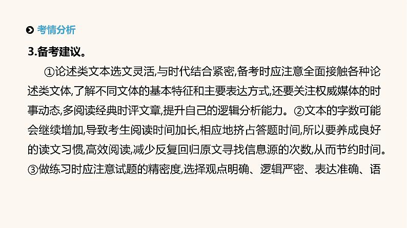 高考语文二轮复习专题1论述类文本阅读PPT课件08