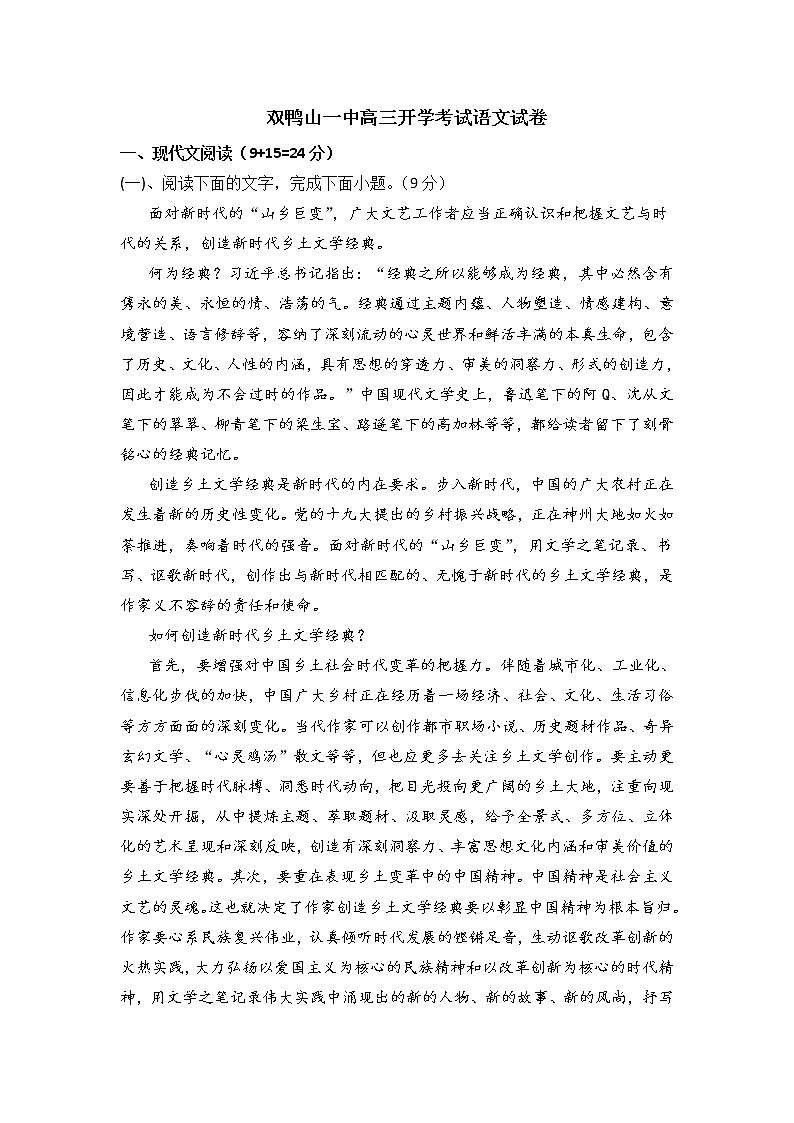 2023届黑龙江省双鸭山市第一中学高三上学期开学考试语文试题含答案第1页