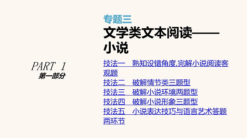 高考语文二轮复习专题3文学类文本阅读__小说PPT课件第1页