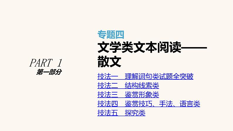 高考语文二轮复习专题4文学类文本阅读__散文PPT课件第1页