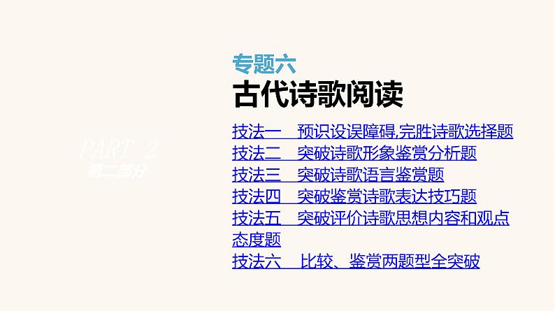 高考语文二轮复习专题6古代诗歌阅读PPT课件第1页