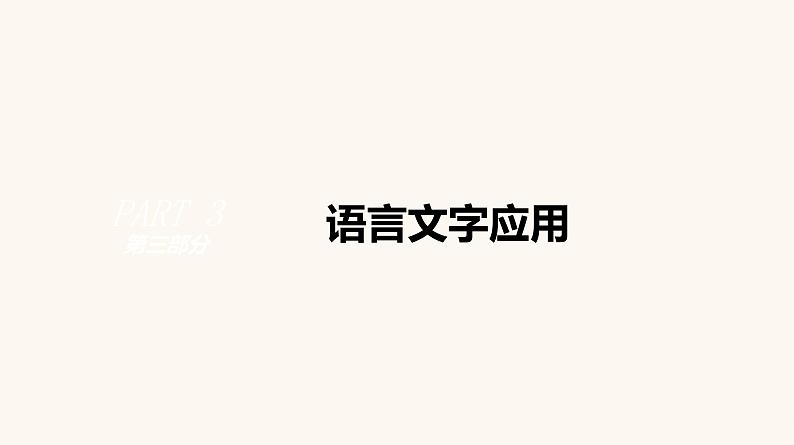 高考语文二轮复习专题7语段综合选择题PPT课件01