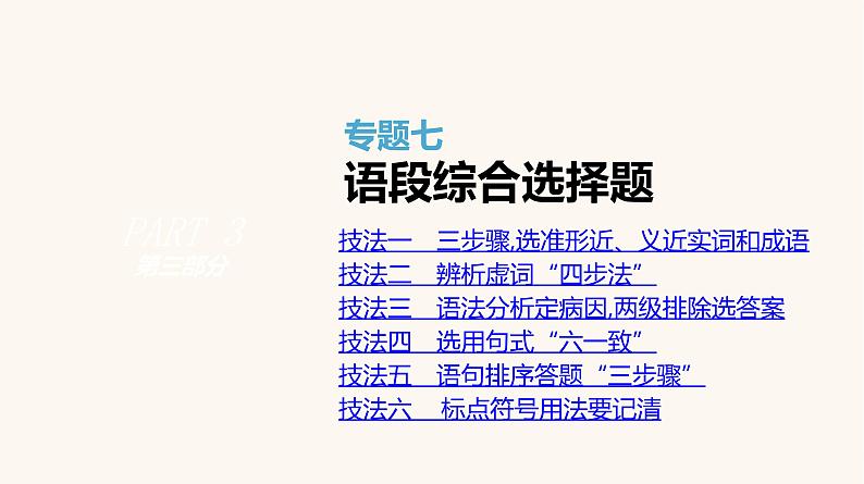 高考语文二轮复习专题7语段综合选择题PPT课件08