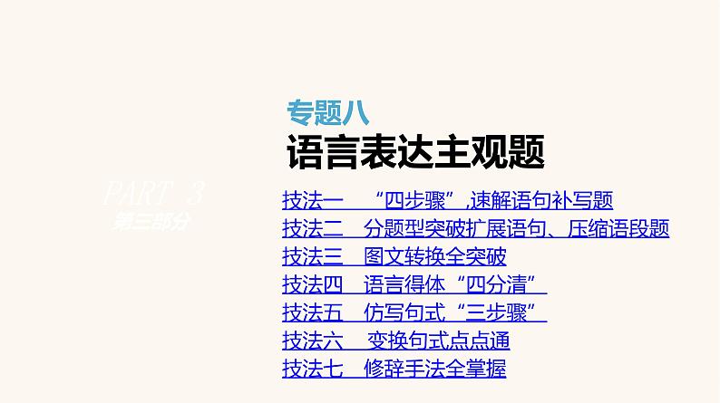 高考语文二轮复习专题8语言表达主观题PPT课件01