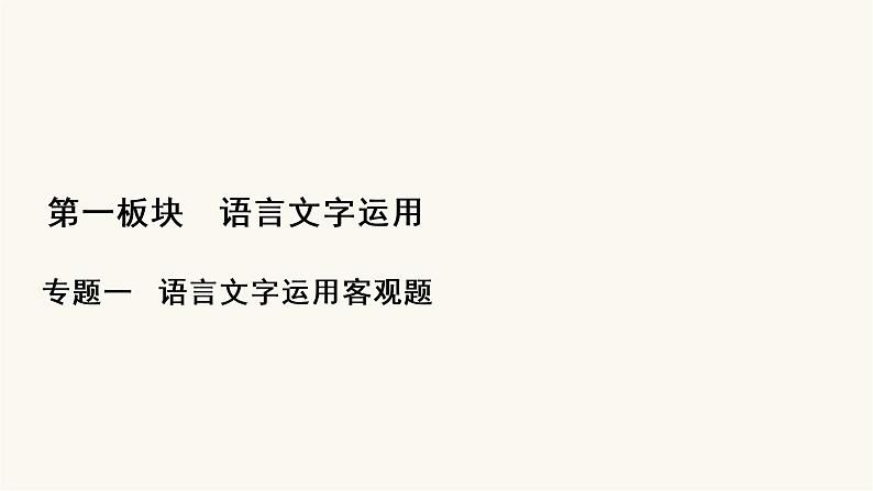 高考语文二轮复习第1板块语言文字运用专题1微课1现代汉语语法小常识PPT课件01