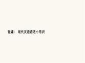 高考语文二轮复习第1板块语言文字运用专题1微课1现代汉语语法小常识PPT课件