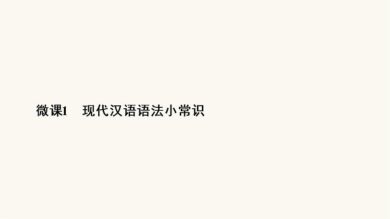 高考语文二轮复习第1板块语言文字运用专题1微课1现代汉语语法小常识PPT课件04