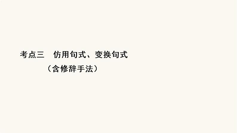 高考语文二轮复习第1板块语言文字运用专题2微课2九种常见的修辞手法PPT课件02