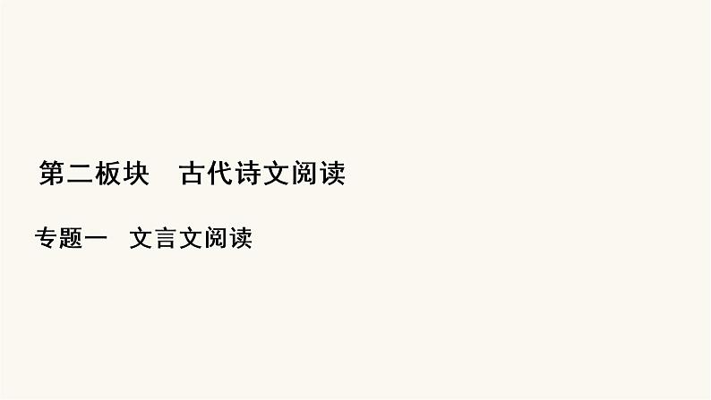 高考语文二轮复习第2板块古代诗文阅读专题1微课3史传类文本的读文技巧PPT课件第1页