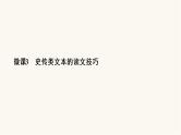 高考语文二轮复习第2板块古代诗文阅读专题1微课3史传类文本的读文技巧PPT课件