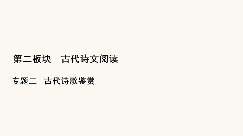 高考语文二轮复习第2板块古代诗文阅读专题2微课4古代诗歌八大题型PPT课件第1页