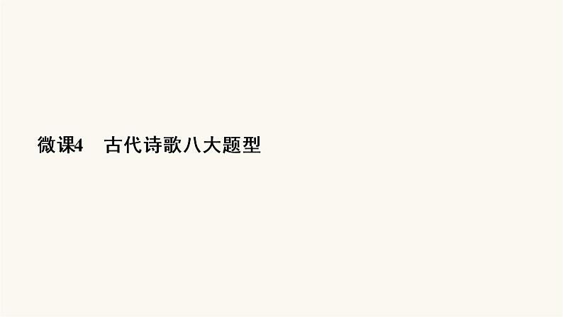 高考语文二轮复习第2板块古代诗文阅读专题2微课4古代诗歌八大题型PPT课件03