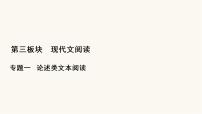 高考语文二轮复习第3板块现代文阅读专题1微课5论述类文本的阅读技巧PPT课件