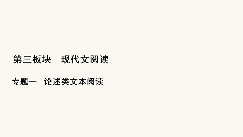 高考语文二轮复习第3板块现代文阅读专题1微课5论述类文本的阅读技巧PPT课件01