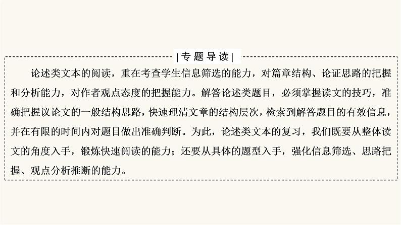 高考语文二轮复习第3板块现代文阅读专题1微课5论述类文本的阅读技巧PPT课件02