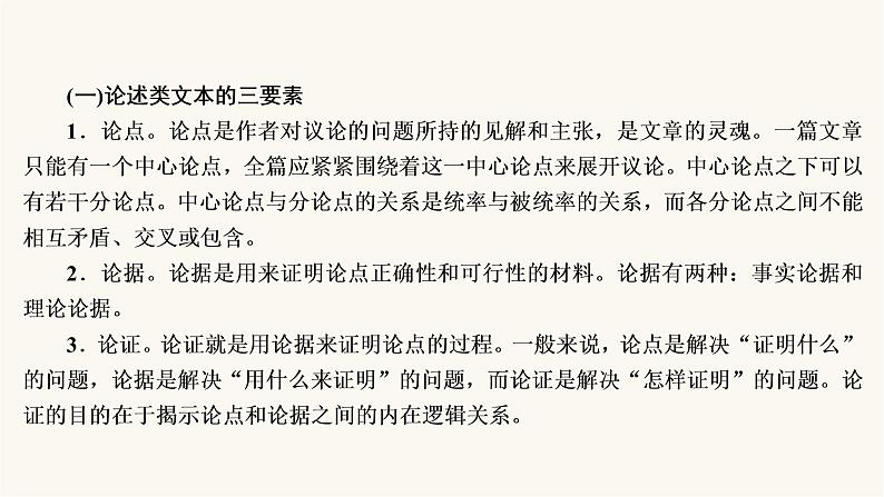 高考语文二轮复习第3板块现代文阅读专题1微课5论述类文本的阅读技巧PPT课件05