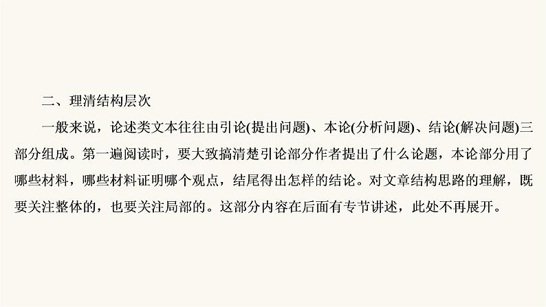 高考语文二轮复习第3板块现代文阅读专题1微课5论述类文本的阅读技巧PPT课件08