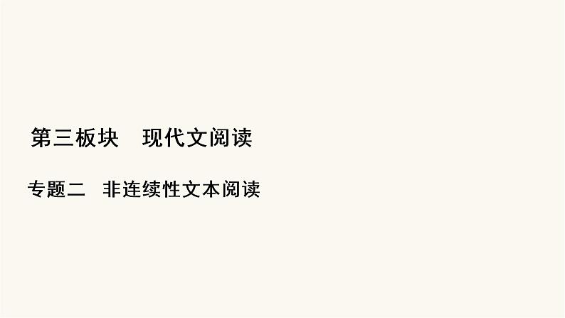 高考语文二轮复习第3板块现代文阅读专题2微课6非连续性文本的材料特点和读文技巧PPT课件第1页