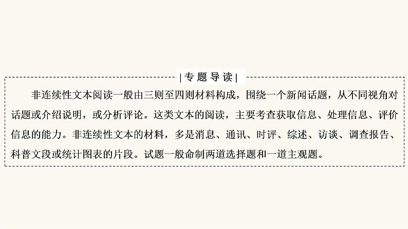 高考语文二轮复习第3板块现代文阅读专题2微课6非连续性文本的材料特点和读文技巧PPT课件第2页