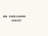 高考语文二轮复习第3板块现代文阅读专题2微课6非连续性文本的材料特点和读文技巧PPT课件