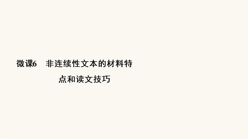 高考语文二轮复习第3板块现代文阅读专题2微课6非连续性文本的材料特点和读文技巧PPT课件第3页