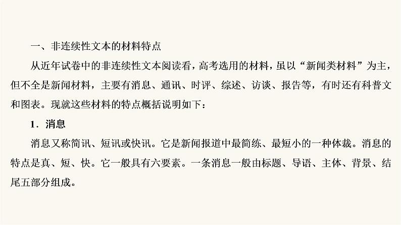 高考语文二轮复习第3板块现代文阅读专题2微课6非连续性文本的材料特点和读文技巧PPT课件第4页