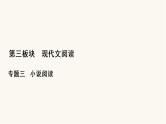 高考语文二轮复习第3板块现代文阅读专题3微课7小说的命题特点与阅读技巧PPT课件