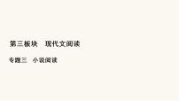 高考语文二轮复习第3板块现代文阅读专题3微课7小说的命题特点与阅读技巧PPT课件