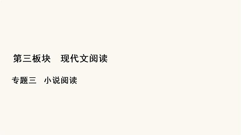 高考语文二轮复习第3板块现代文阅读专题3微课7小说的命题特点与阅读技巧PPT课件01