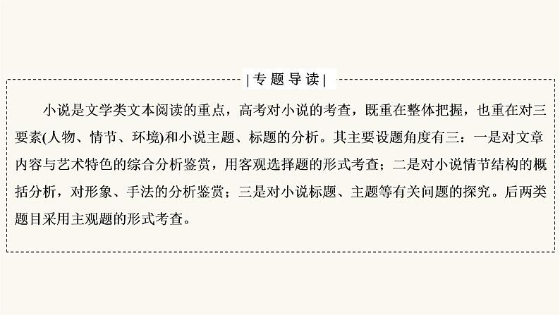 高考语文二轮复习第3板块现代文阅读专题3微课7小说的命题特点与阅读技巧PPT课件02