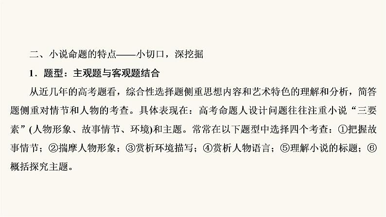 高考语文二轮复习第3板块现代文阅读专题3微课7小说的命题特点与阅读技巧PPT课件07