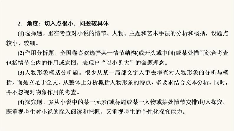 高考语文二轮复习第3板块现代文阅读专题3微课7小说的命题特点与阅读技巧PPT课件08