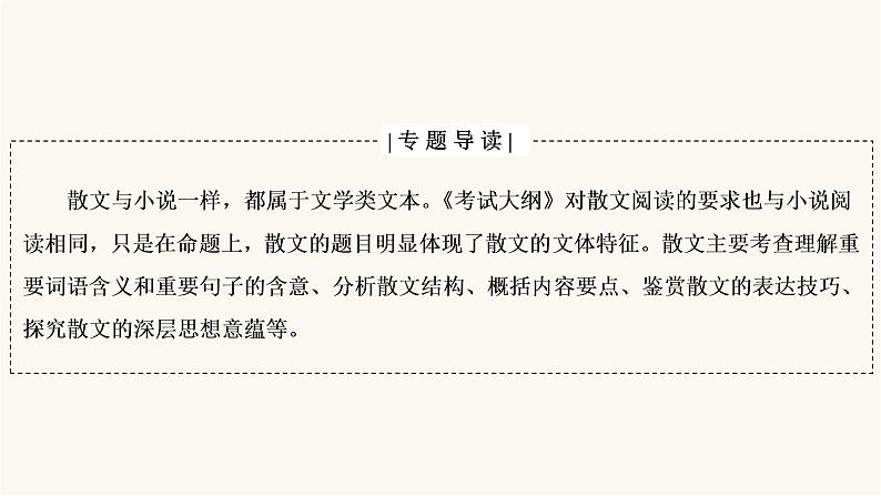 高考语文二轮复习第3板块现代文阅读专题4微课8串“形”聚“神”精读散文PPT课件第2页