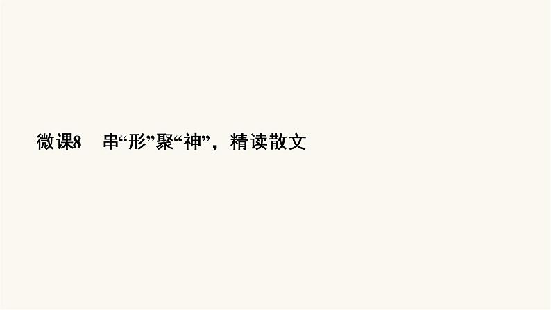 高考语文二轮复习第3板块现代文阅读专题4微课8串“形”聚“神”精读散文PPT课件第3页