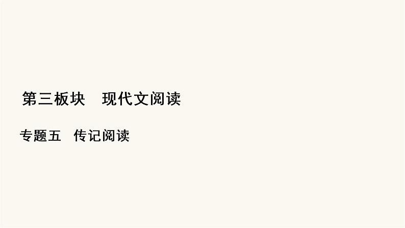 高考语文二轮复习第3板块现代文阅读专题5微课9传记：读出传主情怀与人文素养PPT课件第1页