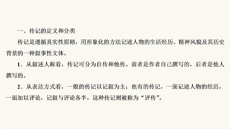 高考语文二轮复习第3板块现代文阅读专题5微课9传记：读出传主情怀与人文素养PPT课件04