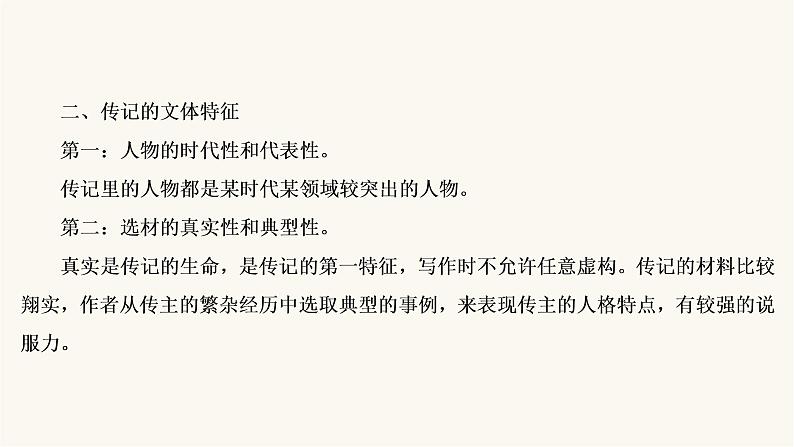 高考语文二轮复习第3板块现代文阅读专题5微课9传记：读出传主情怀与人文素养PPT课件第5页