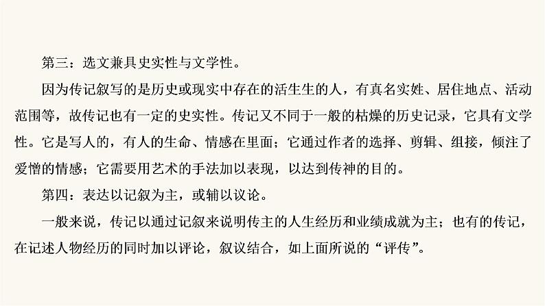 高考语文二轮复习第3板块现代文阅读专题5微课9传记：读出传主情怀与人文素养PPT课件06