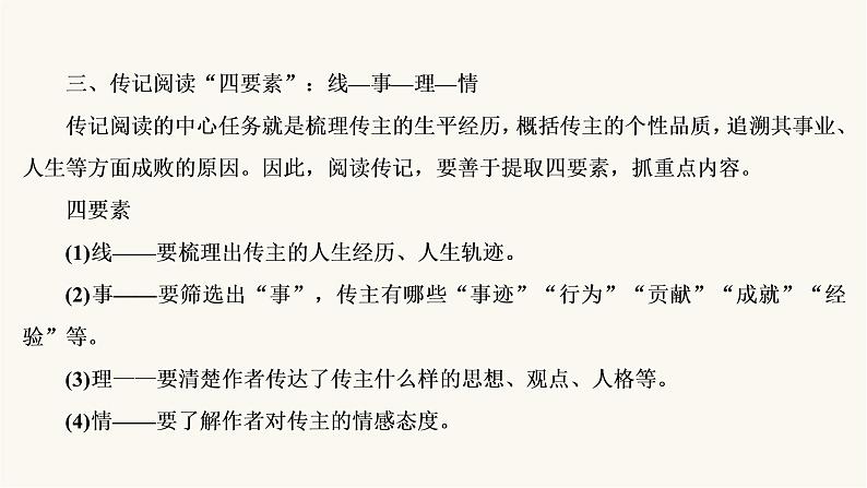 高考语文二轮复习第3板块现代文阅读专题5微课9传记：读出传主情怀与人文素养PPT课件07