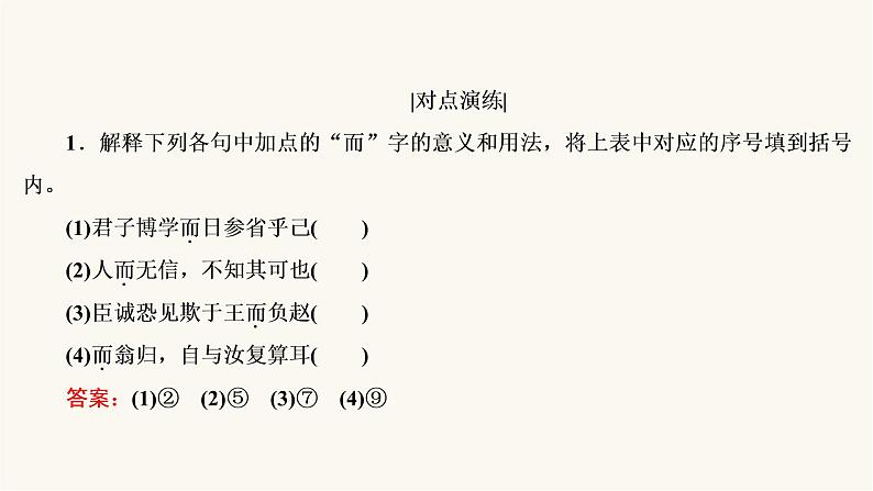 高考语文二轮复习古代诗文阅读专题1考点2理解文言虚词的含义PPT课件05