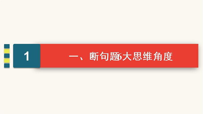 高考语文二轮复习古代诗文阅读专题1考点4文言文断句题PPT课件04