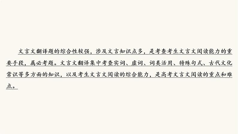 高考语文二轮复习古代诗文阅读专题1考点7理解并翻译文中的句子PPT课件03