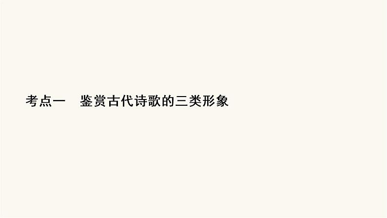 高考语文二轮复习古代诗文阅读专题2考点1鉴赏古代诗歌的三类形象PPT课件02