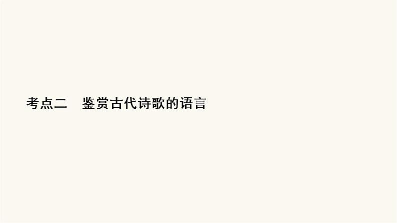 高考语文二轮复习古代诗文阅读专题2考点2鉴赏古代诗歌的语言PPT课件02