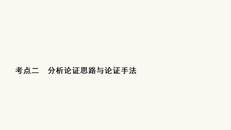 高考语文二轮复习现代文阅读专题1考点2分析论证思路与论证手法PPT课件第2页