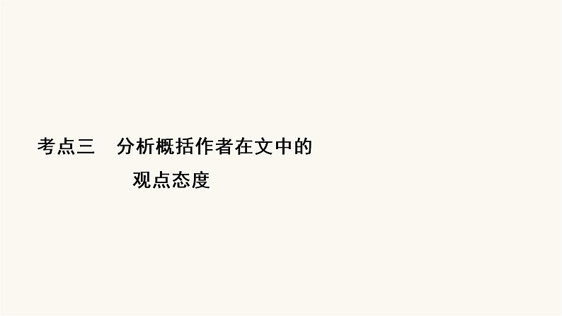 高考语文二轮复习现代文阅读专题1考点3分析概括作者在文中的观点态度PPT课件02