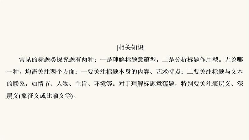 高考语文二轮复习现代文阅读专题3考点5小说的标题与主题PPT课件第5页