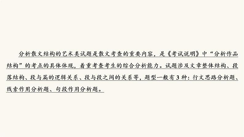 高考语文二轮复习现代文阅读专题4考点1分析散文结构的艺术PPT课件03