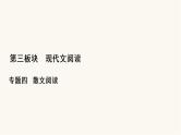 高考语文二轮复习现代文阅读专题4考点2概括内容要点分析散文形象PPT课件